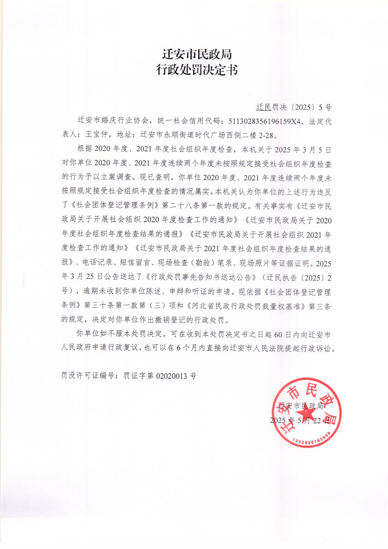 迁安市婚庆行业协会行政处罚决定书.jpg