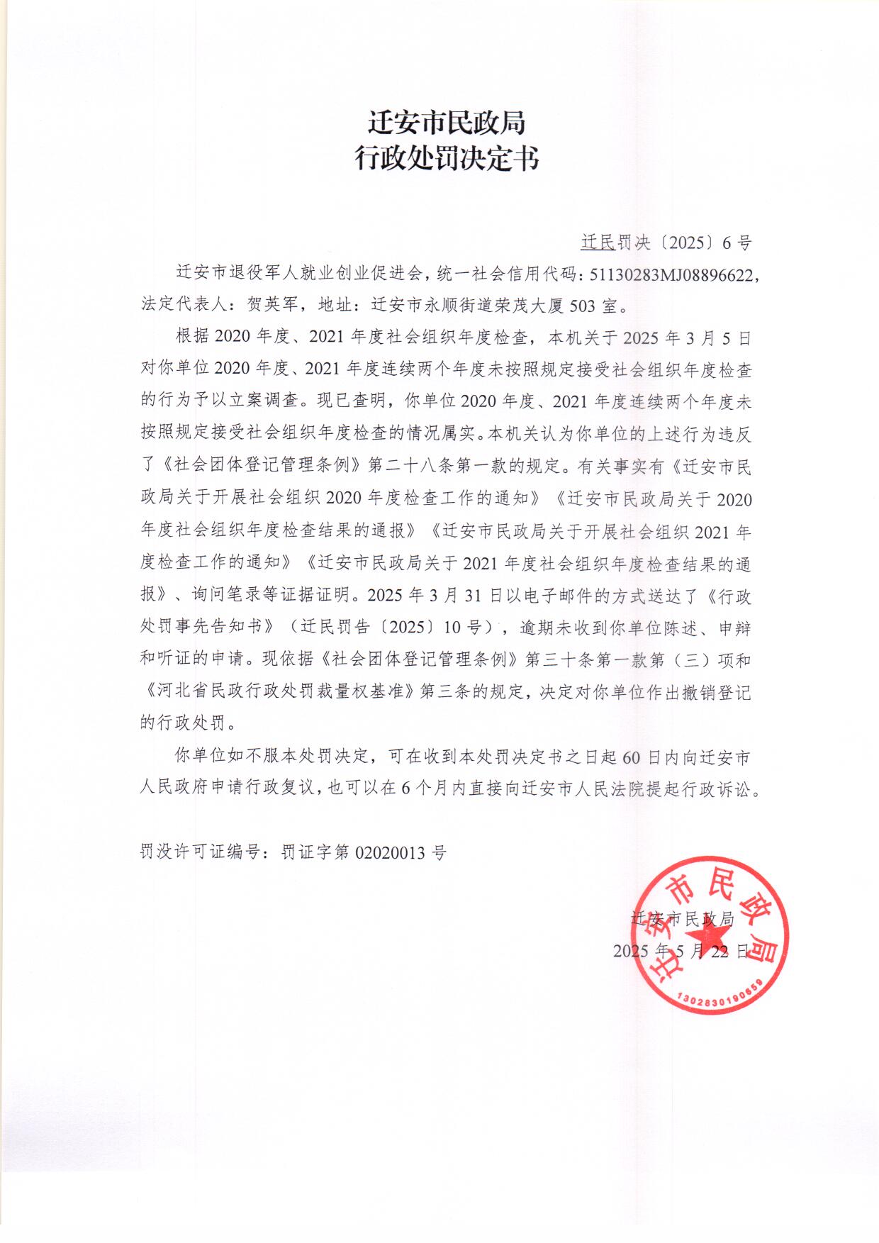 迁安市退役军人就业创业促进会行政处罚决定书.jpg
