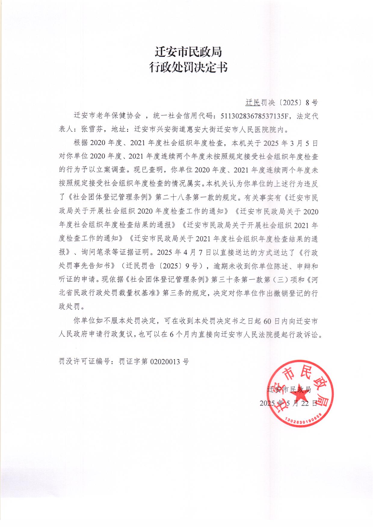 迁安市老年保健协会行政处罚决定书.jpg