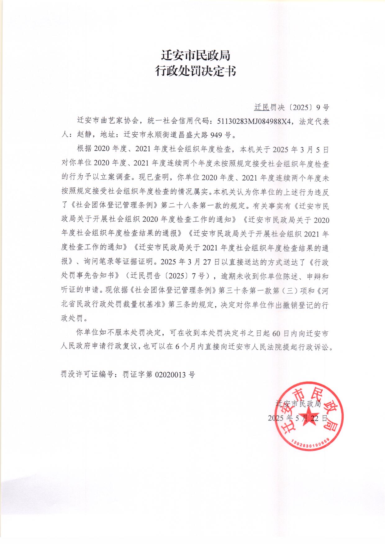 迁安市曲艺家协会行政处罚决定书.jpg