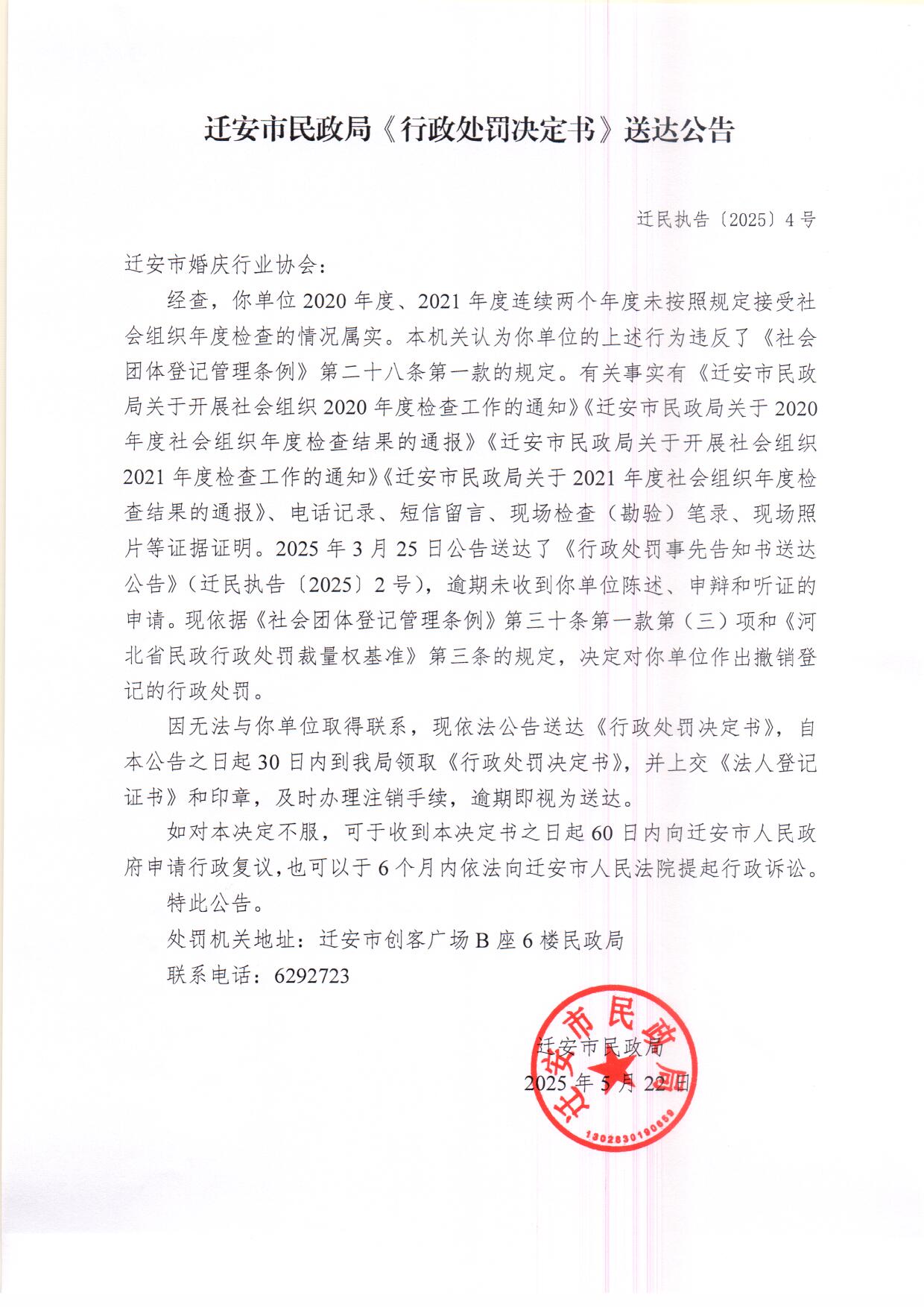 11-1、迁安市民政局 《行政处罚决定书》送达公告.jpg
