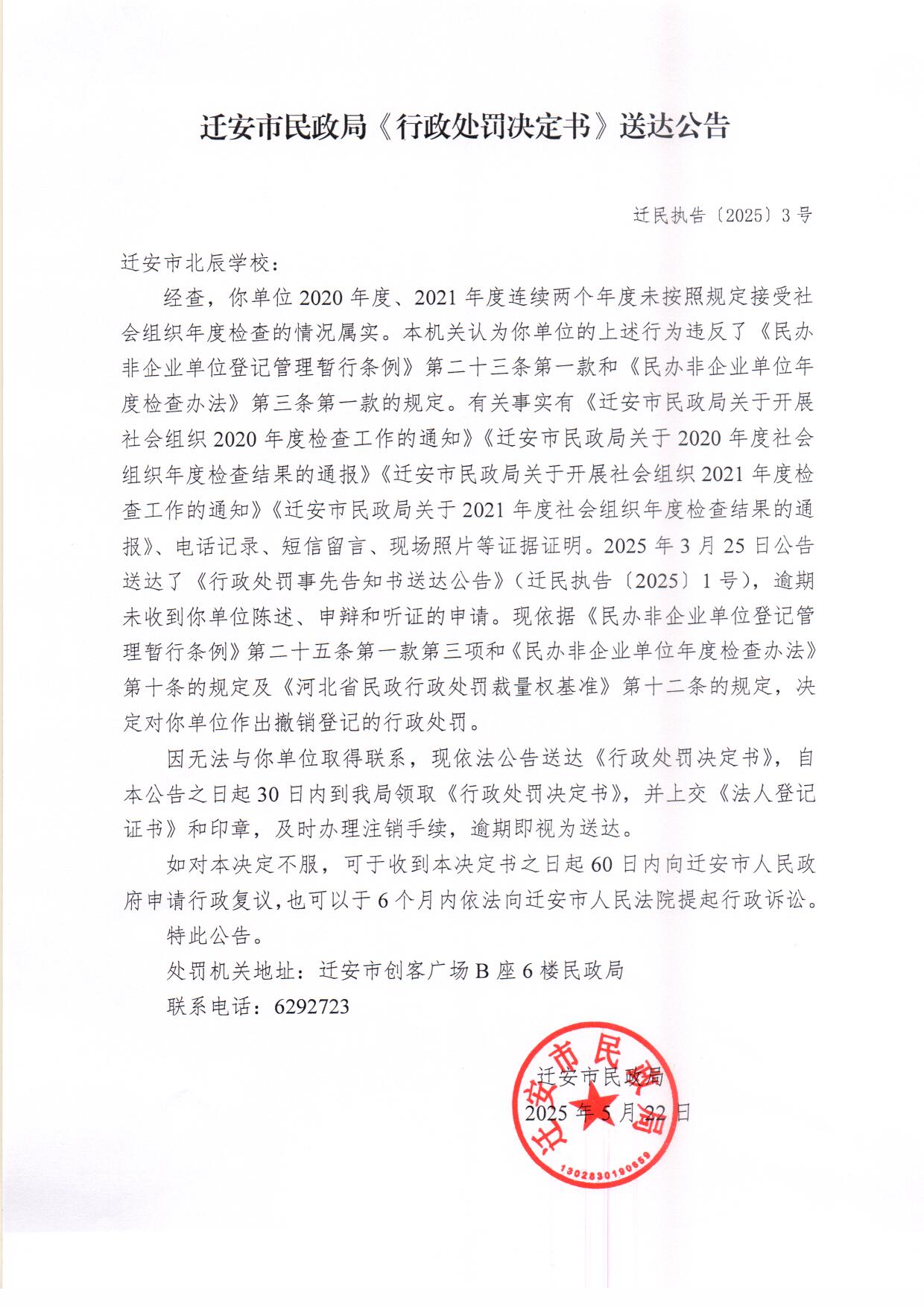 11-1、迁安市民政局 《行政处罚决定书》送达公告.jpg