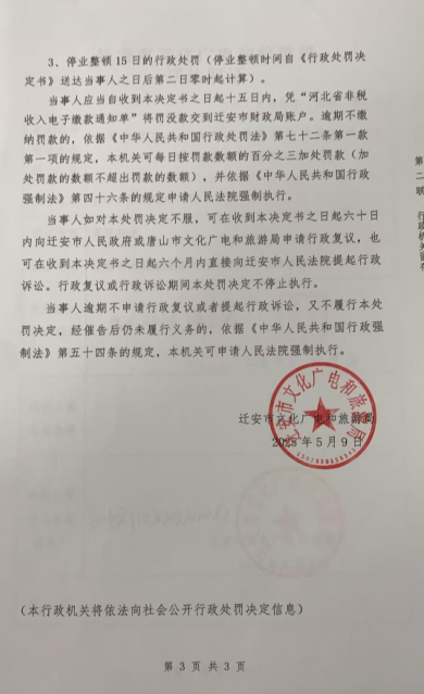 迁安市文化广电和旅游局行政处罚决定书 (3).png