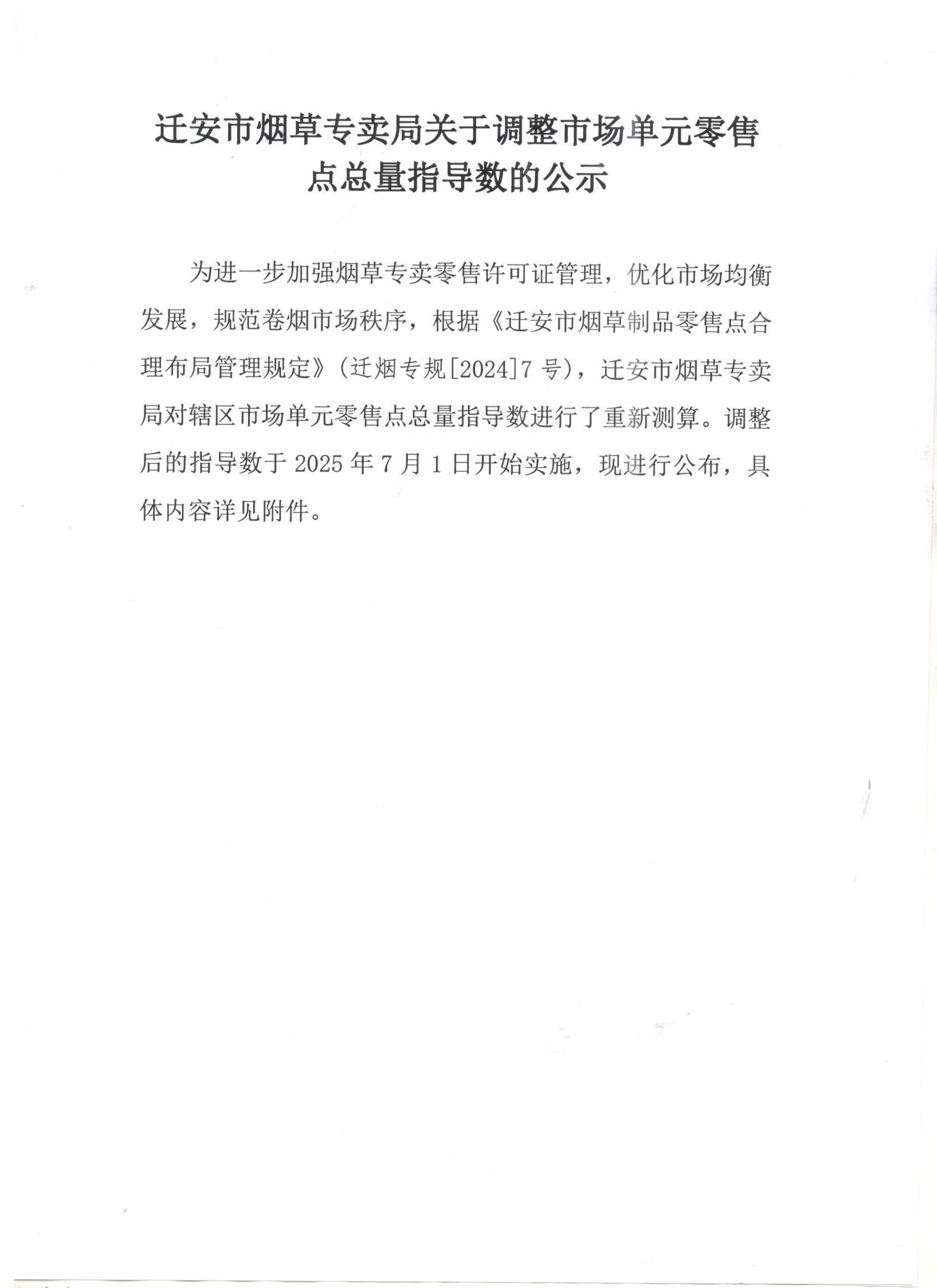 迁安市烟草专卖局关于调整市场单元零售点总量指导数的公示 001.jpg