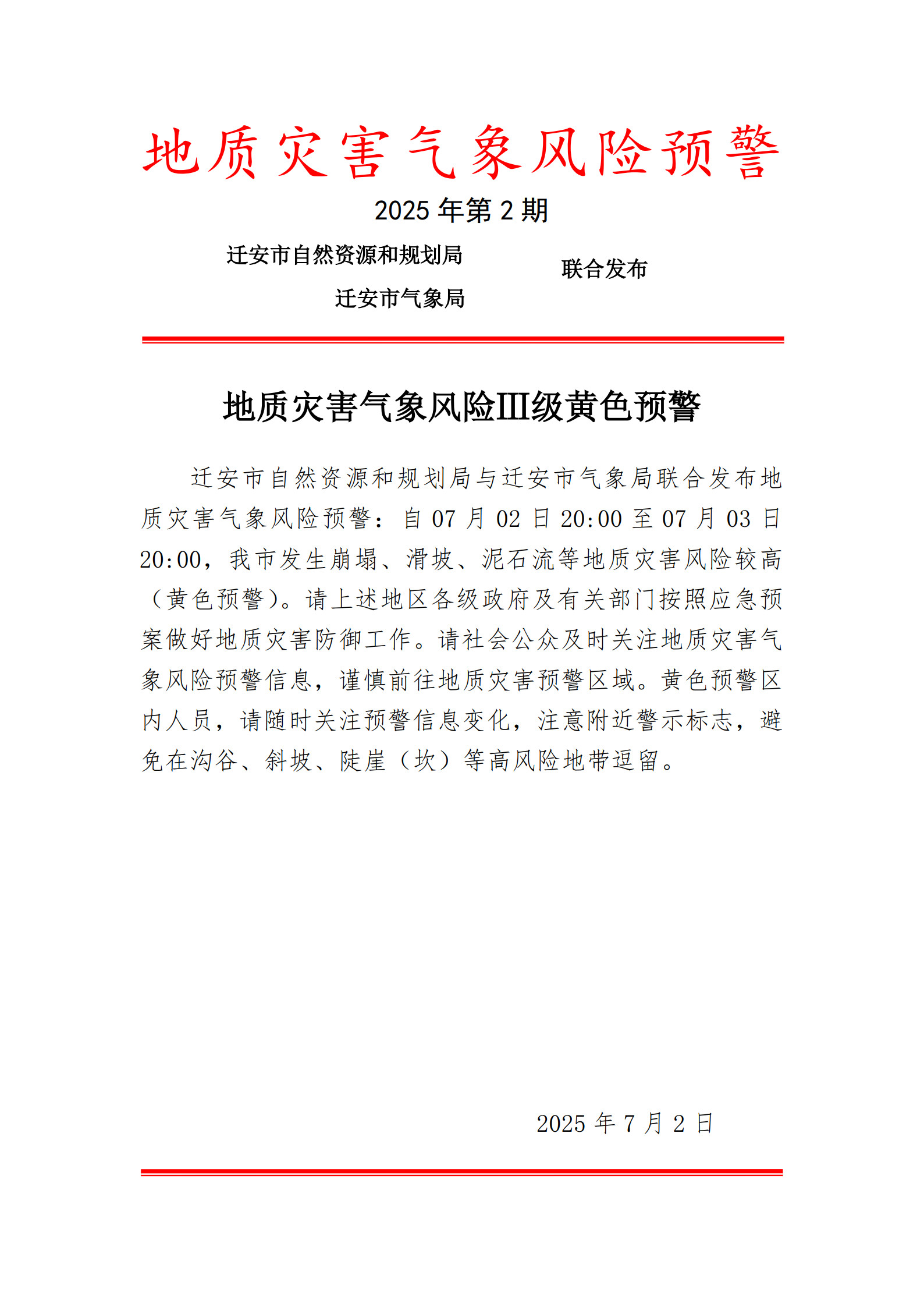 迁安政府网 发布（第2期）20250702_1.jpg