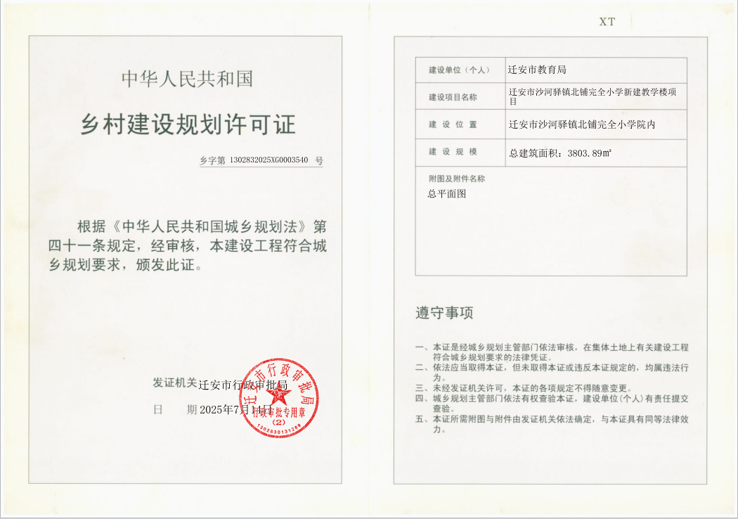 乡村建设规划许可证（迁安市沙河驿镇北铺完全小学新建教学楼项目）.jpg