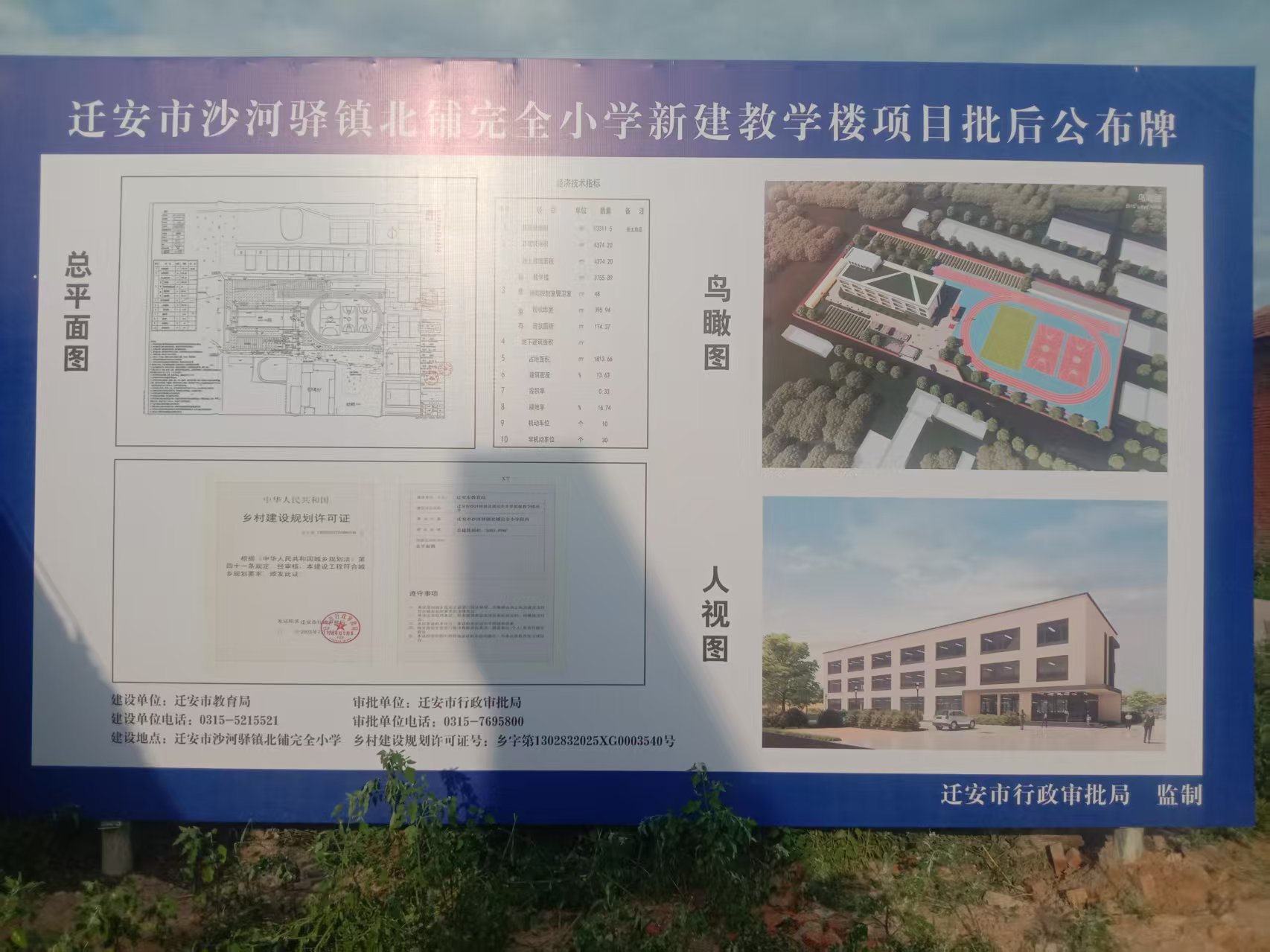迁安市沙河驿镇北铺完全小学新建教学楼项目批后公示牌.jpg