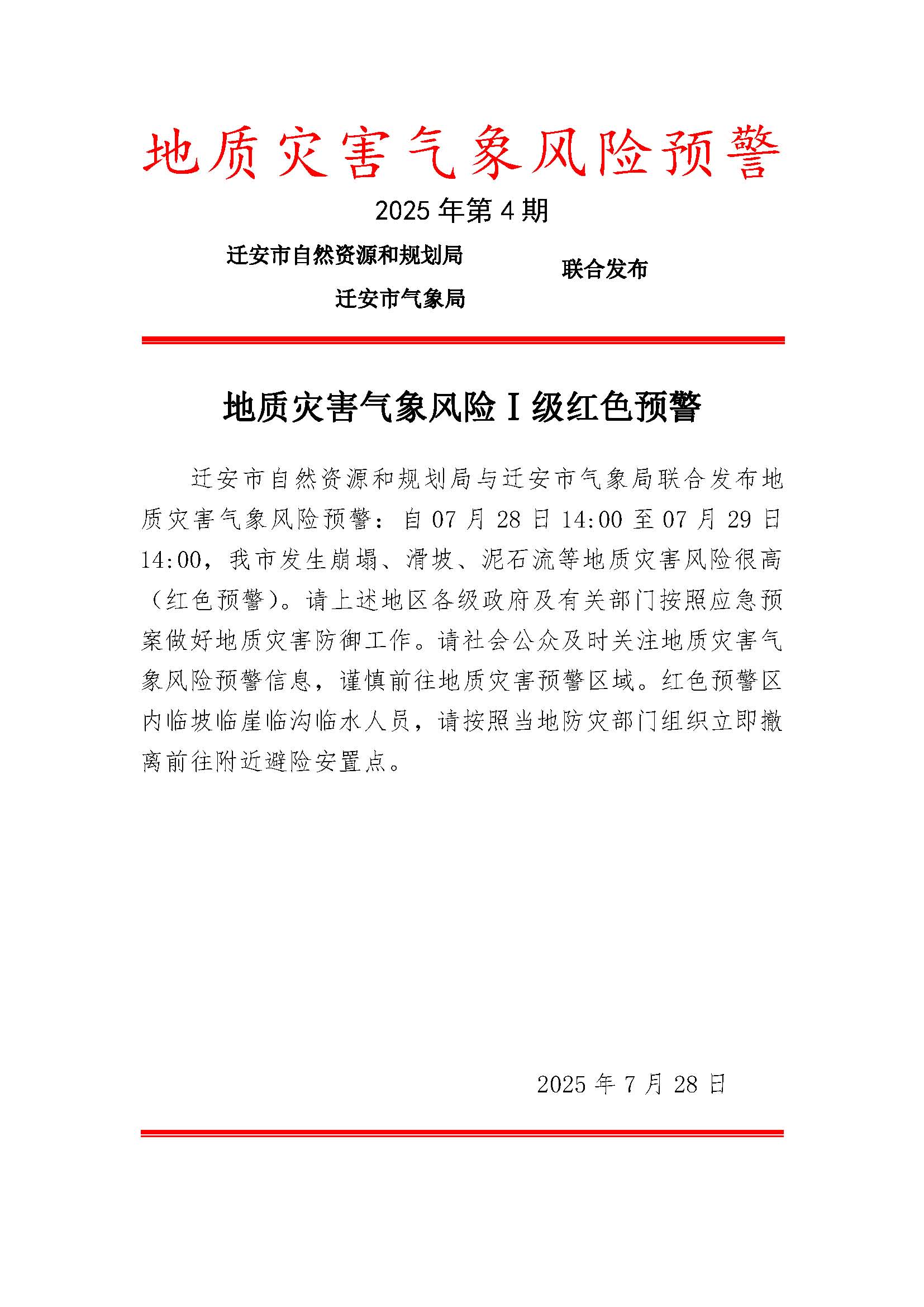 迁安市地质灾害气象风险预警2025（第4期）.jpg