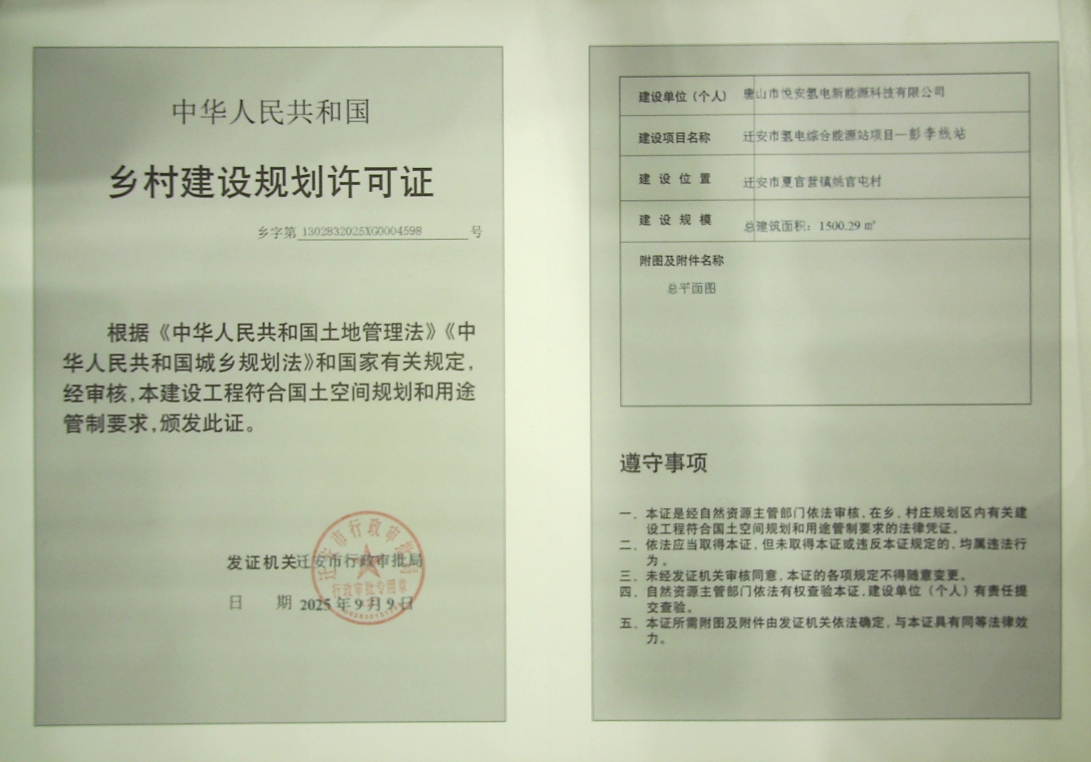 迁安市氢电综合能源站项目-彭李线站乡村建设规划许可证.png
