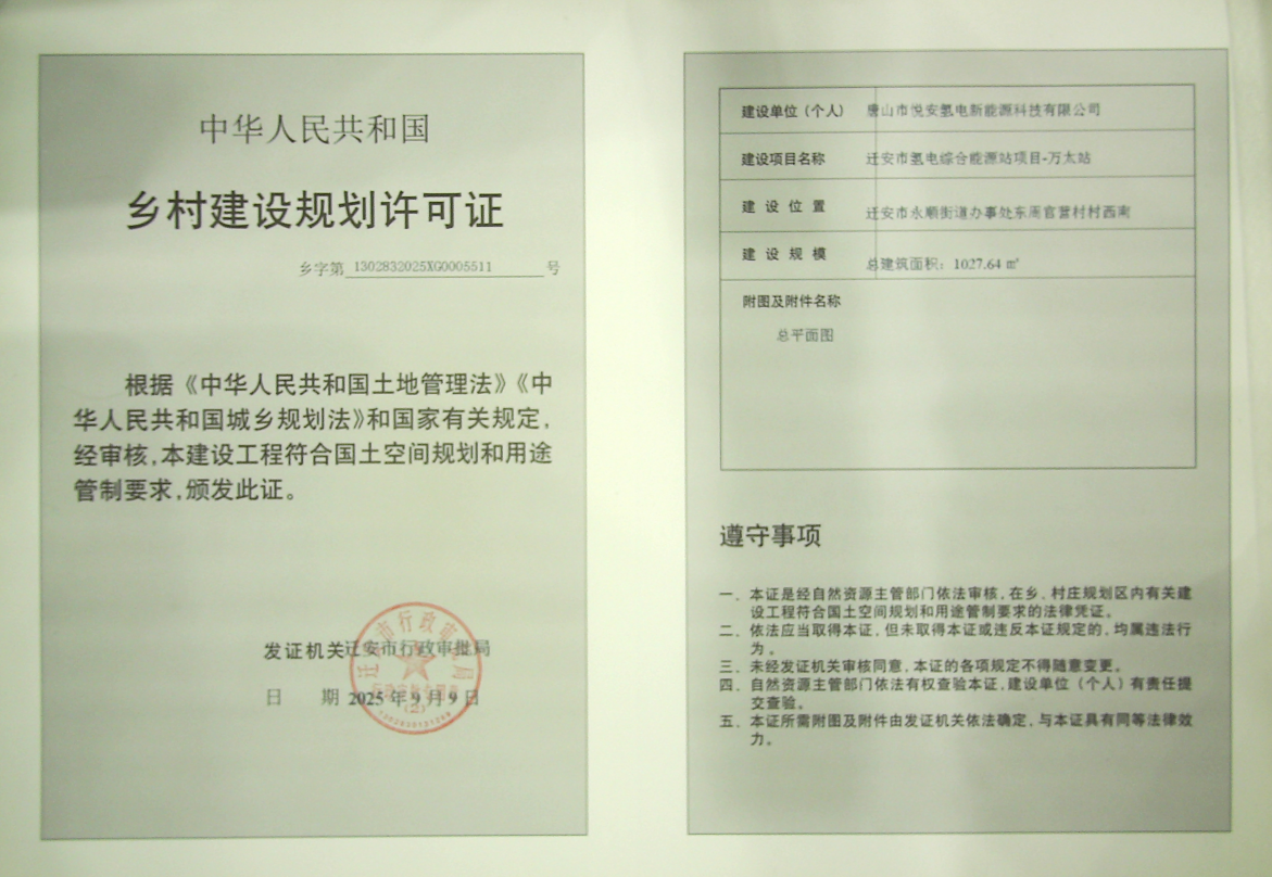迁安市氢电综合能源站项目-万太站乡村建设规划许可证.png