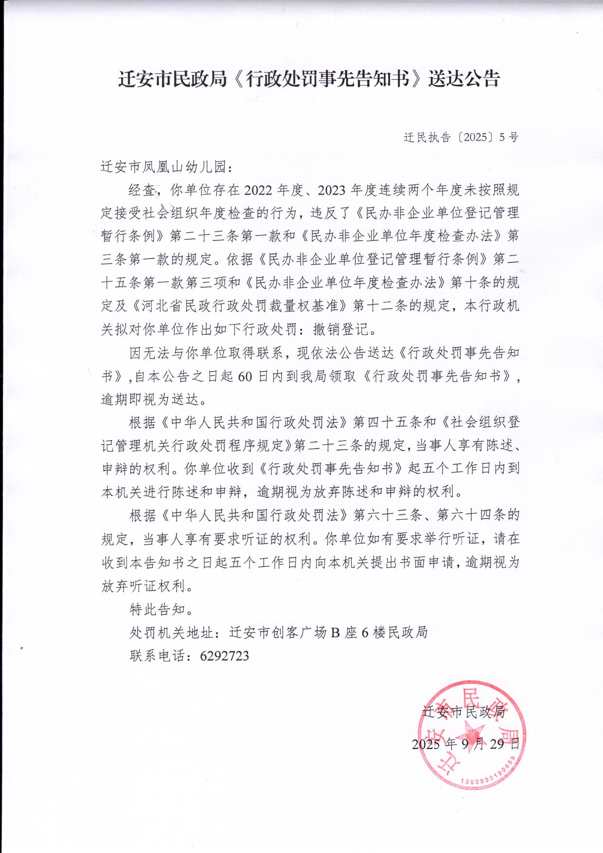 迁安市民政局《行政处罚事先告知书》送达公告.jpg