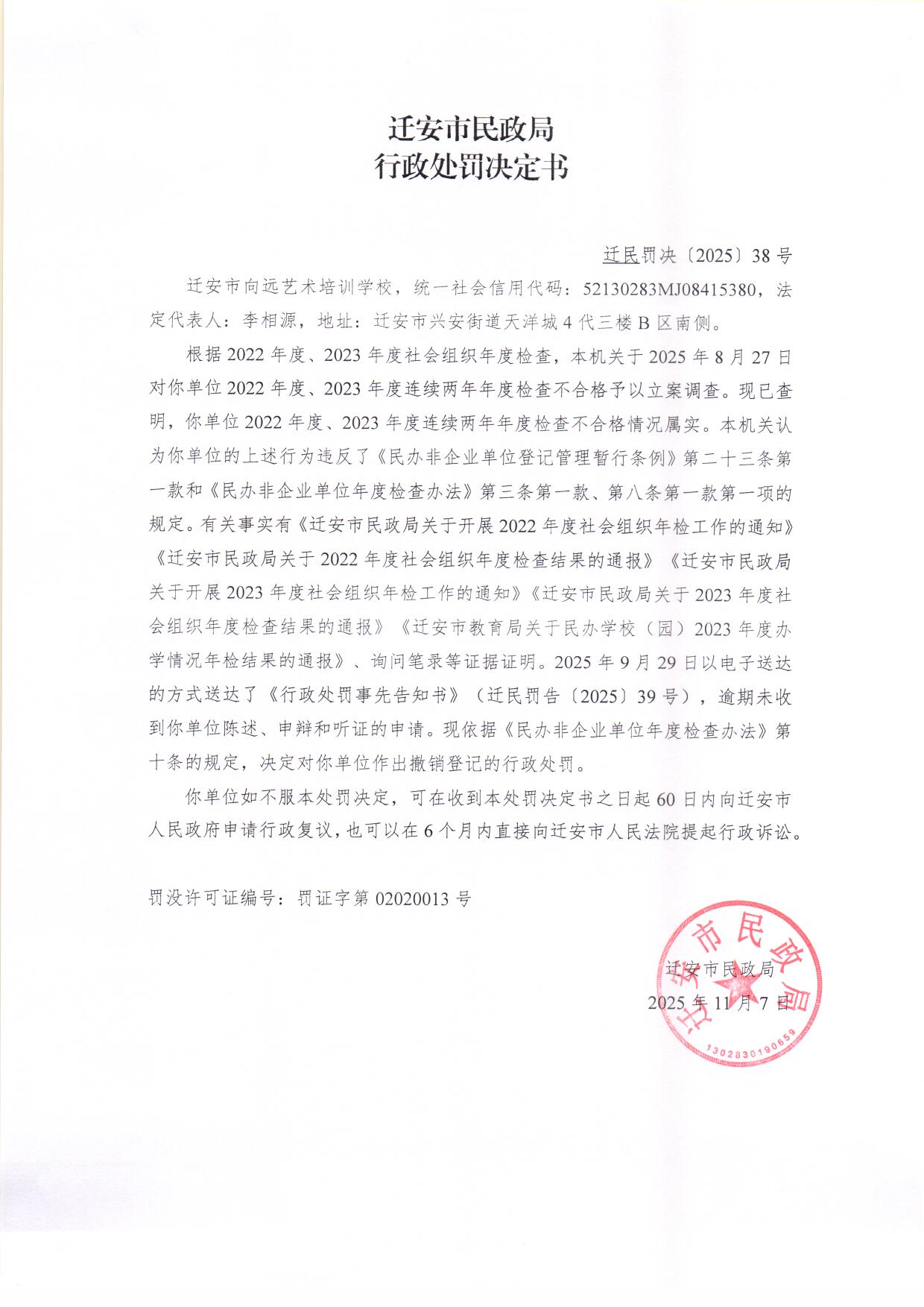 迁安市向远艺术培训学校行政处罚决定书.jpg