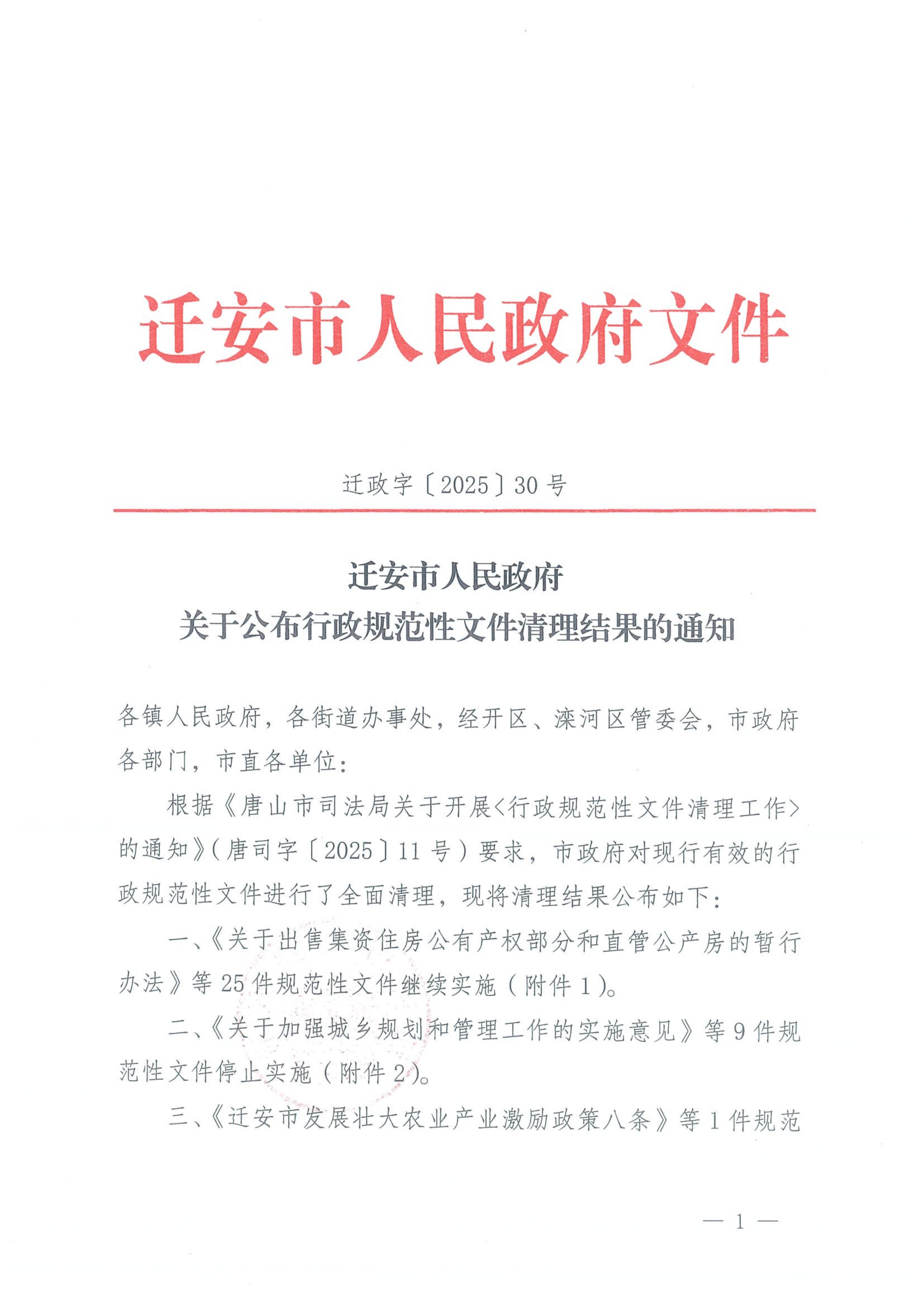 迁安市人民政府关于公布行政规范性文件清理结果的通知_01.jpg