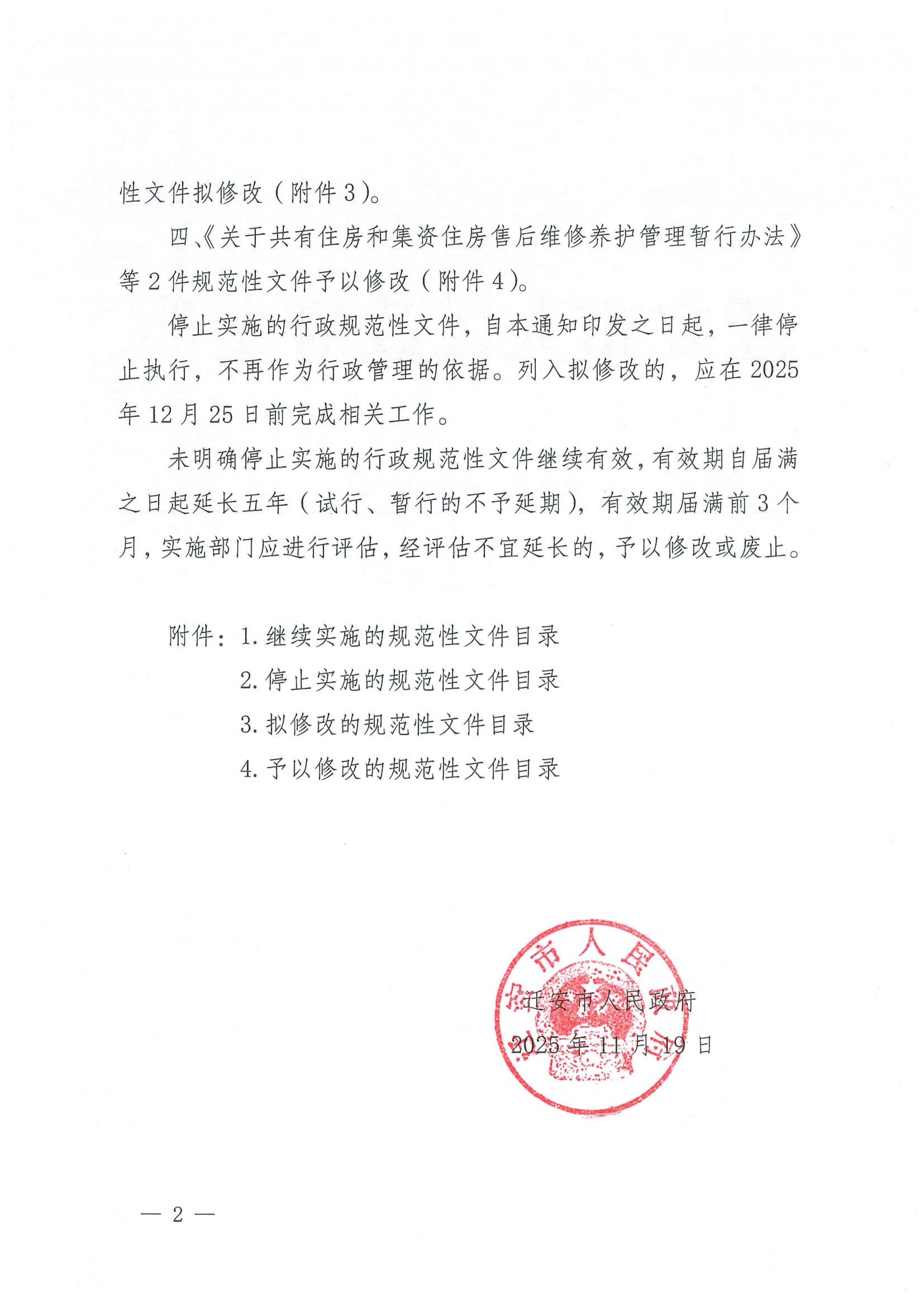 迁安市人民政府关于公布行政规范性文件清理结果的通知_02.jpg
