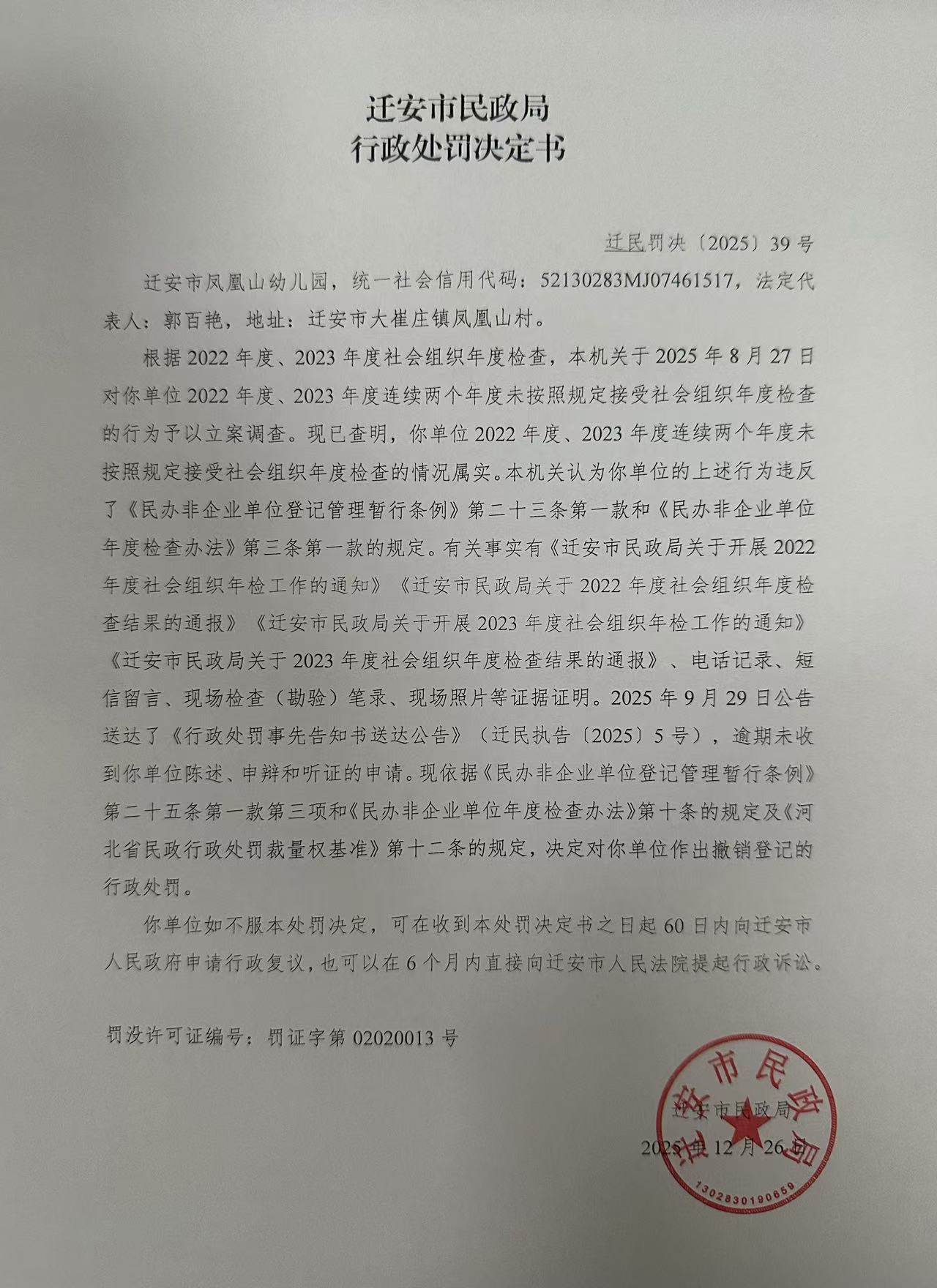 迁安市凤凰山幼儿园行政处罚决定书.jpg