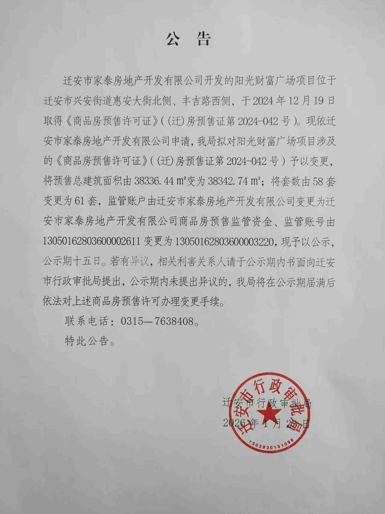 阳光财富广场变更商品房预售许可信息的公告.jpg