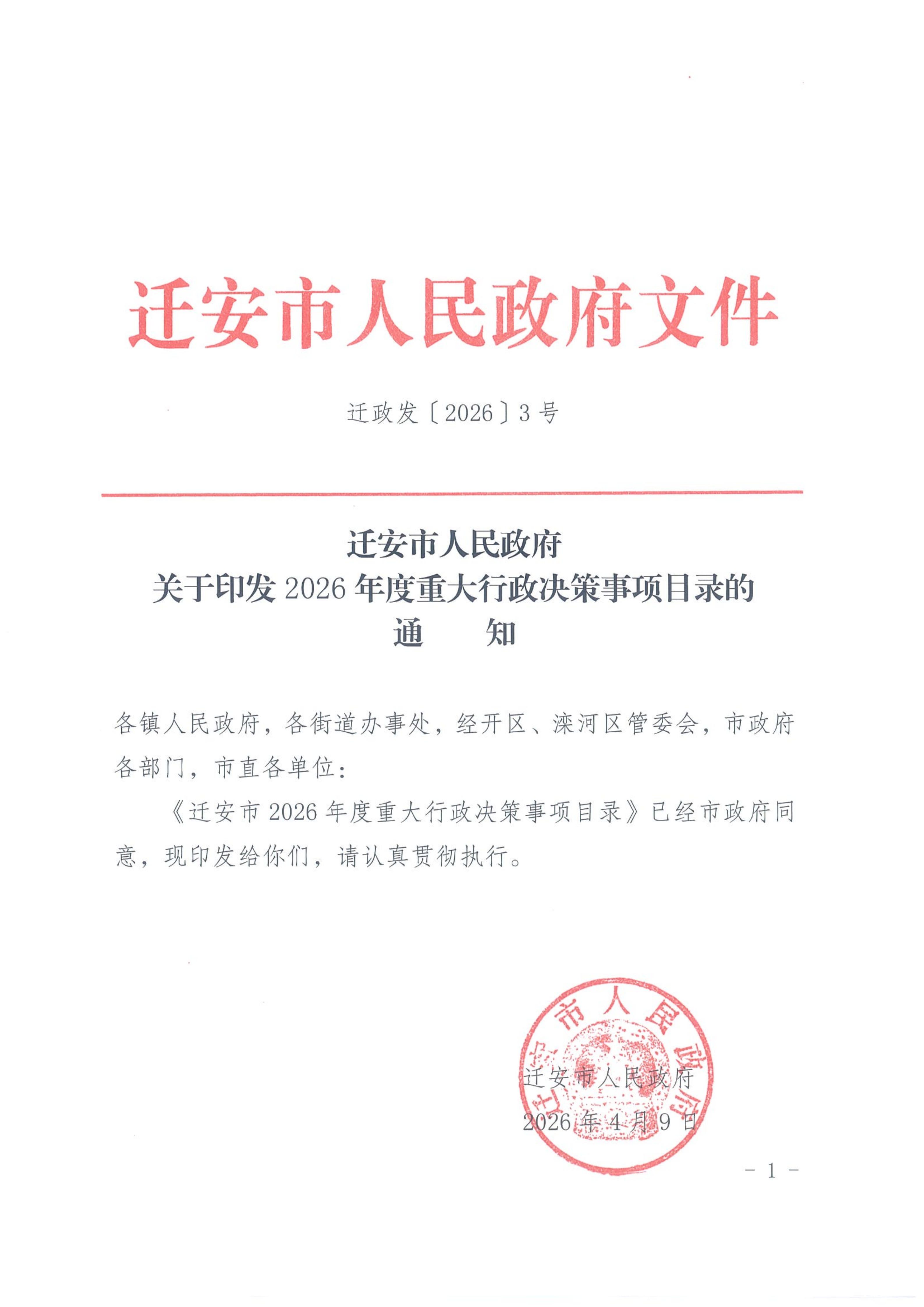 迁安市人民政府关于印发2026年重大行政决策事项目录的通知_01.png