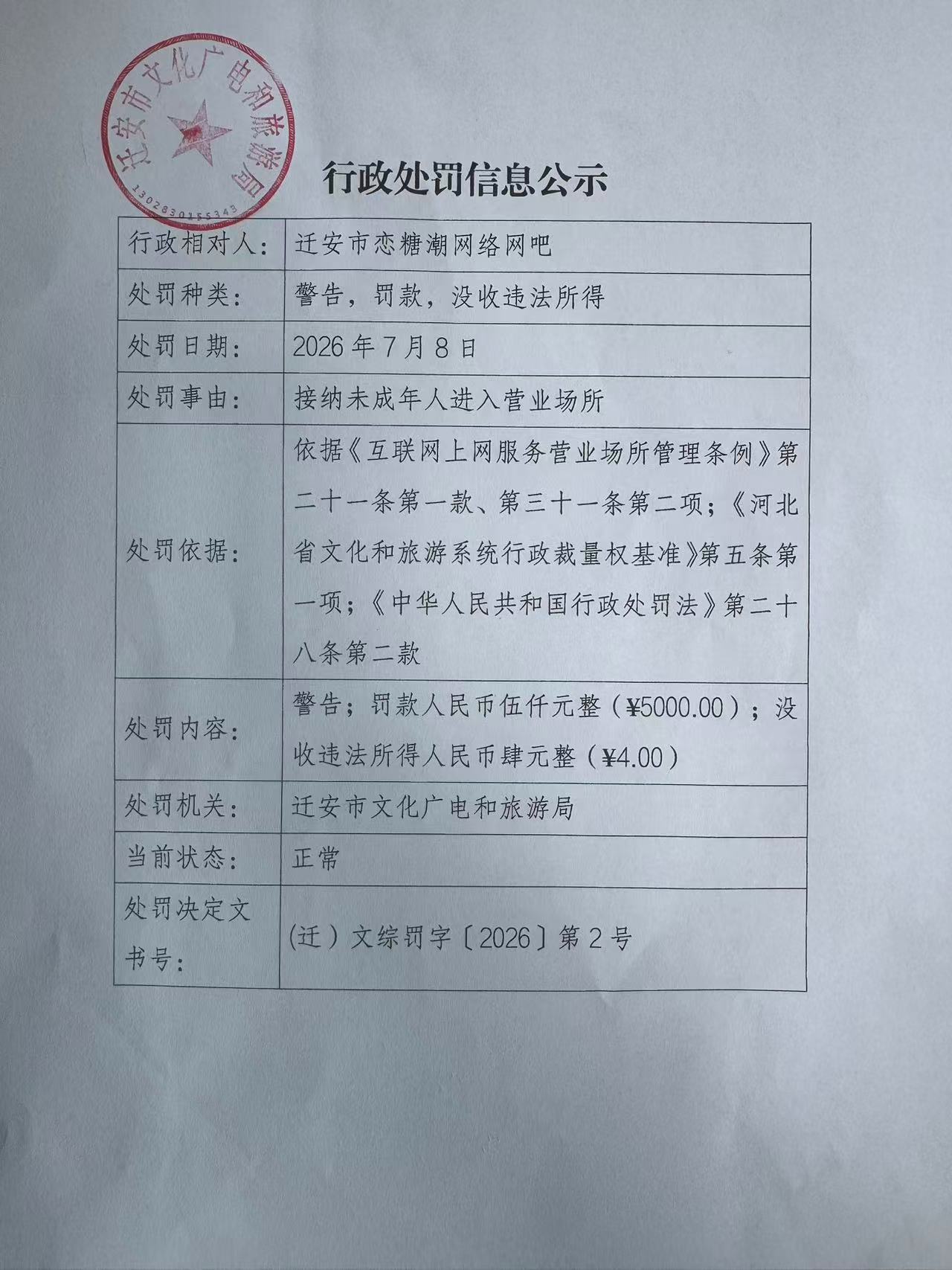 迁安市文化广电和旅游局行政处罚信息公示.jpg