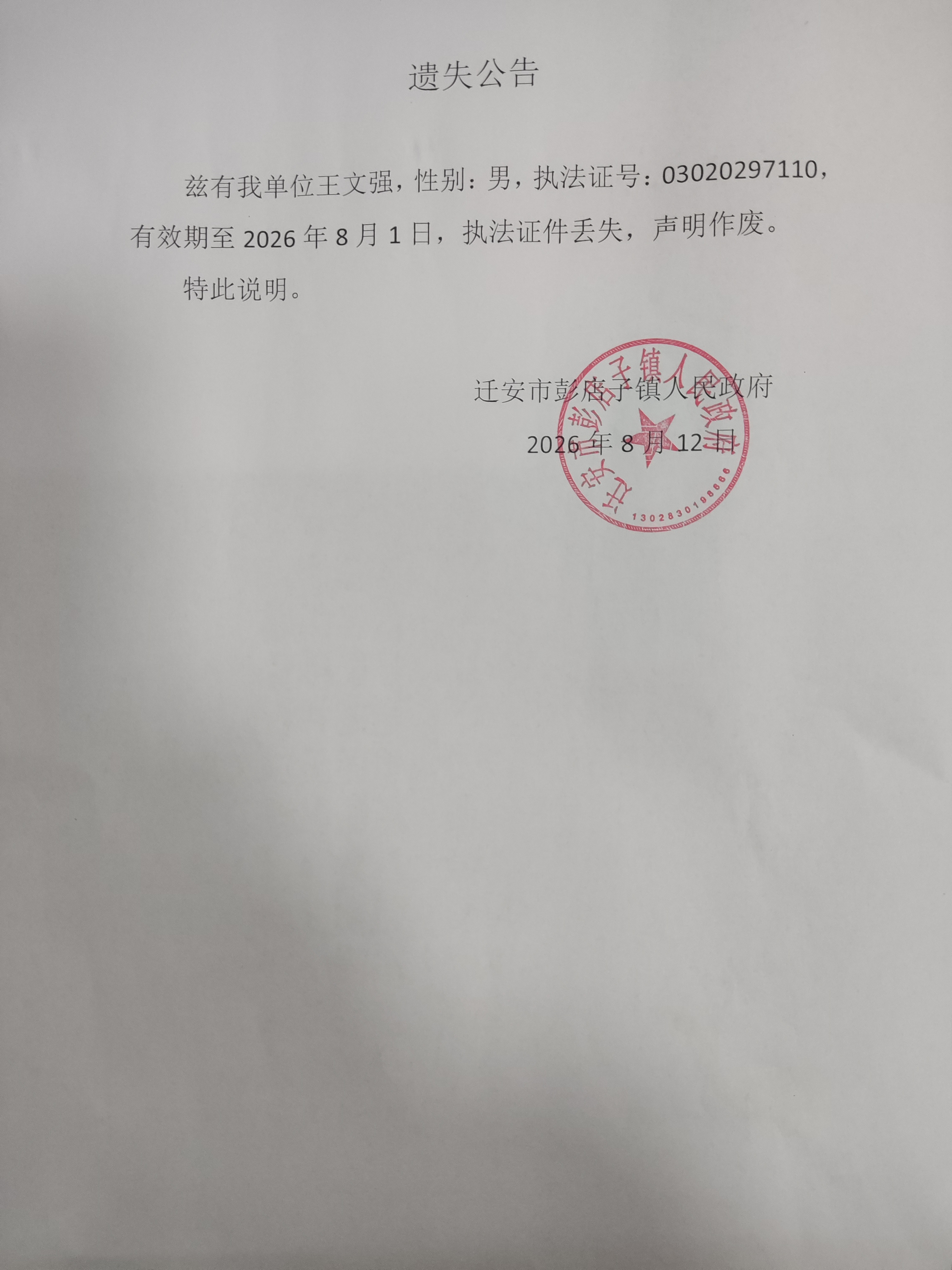 王文强执法证遗失公告.jpg