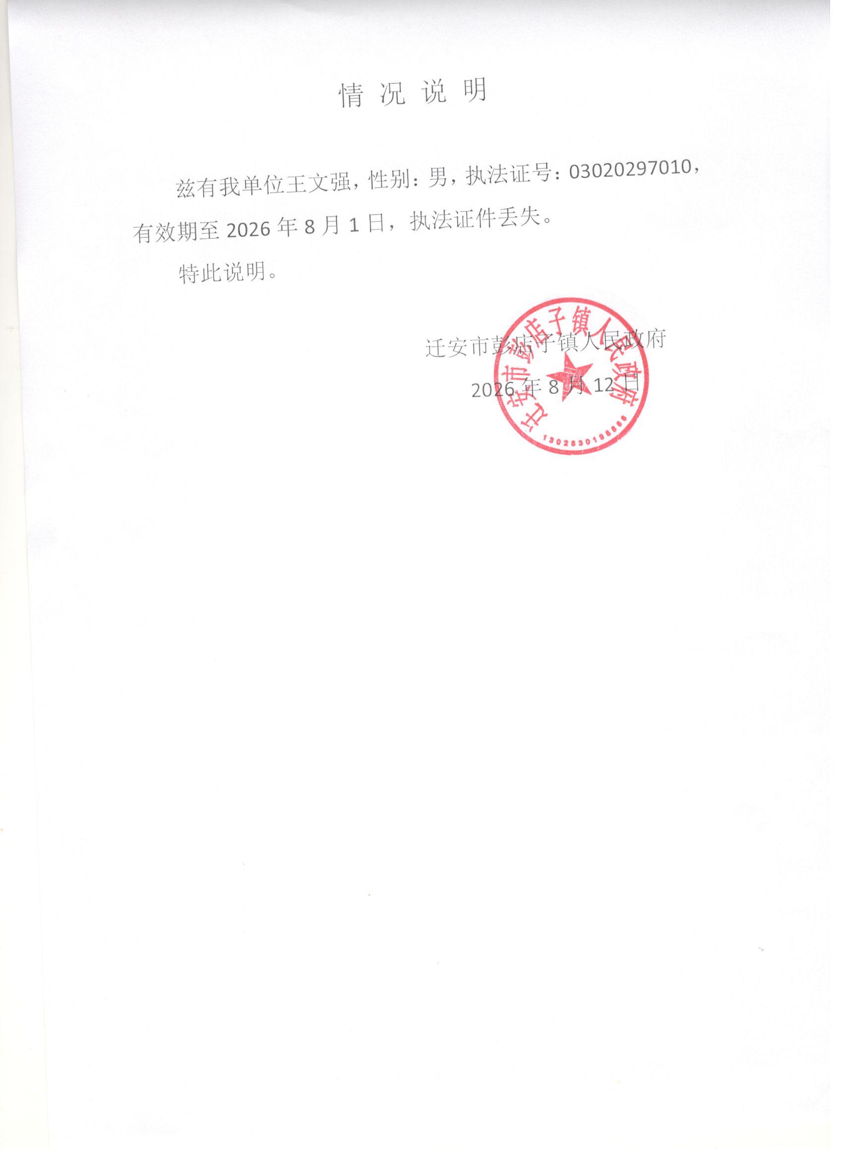 王文强执法证遗失公告2026.8.12.jpg
