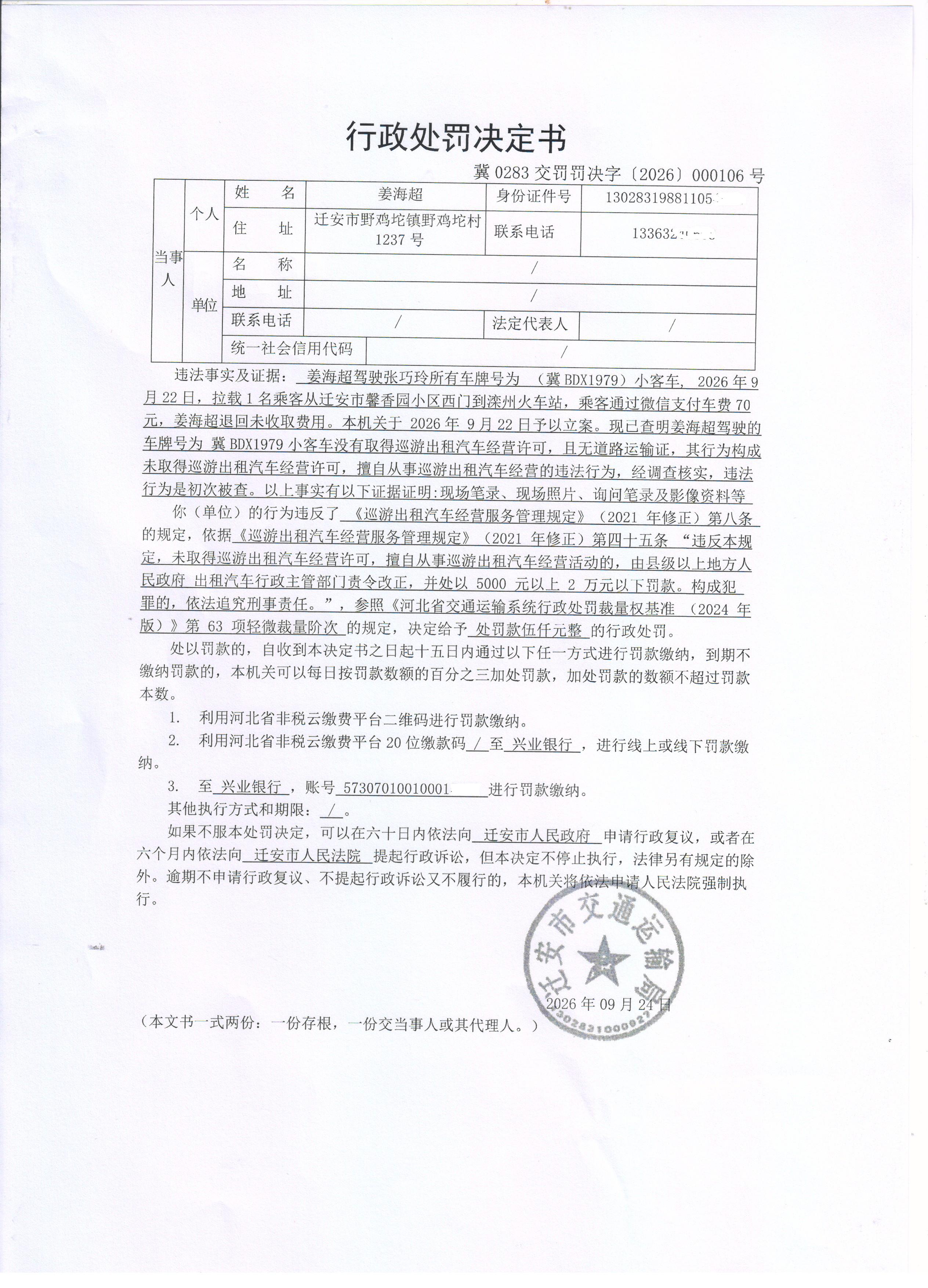 冀0283交罚罚决字【2026】000106号 001.jpg