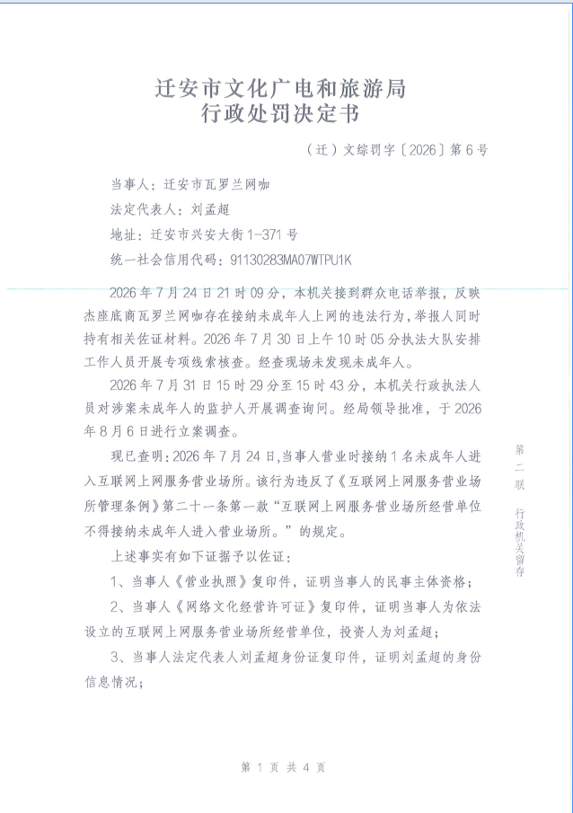 迁安市文化和旅游局行政处罚决定书.png
