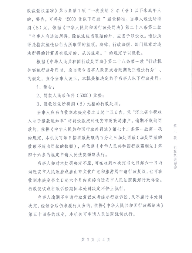 迁安市文化和旅游局行政处罚决定书 - 副本(2).png