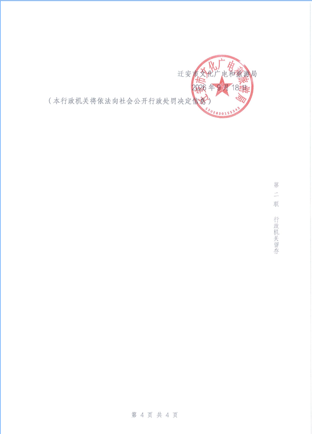 迁安市文化和旅游局行政处罚决定书 - 副本(3).png