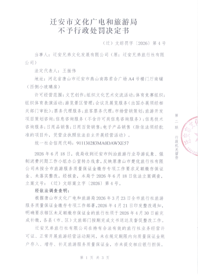 迁安市文化广电和旅游局不予行政处罚决定书.png
