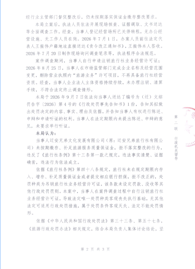 迁安市文化广电和旅游局不予行政处罚决定书 - 副本(1).png