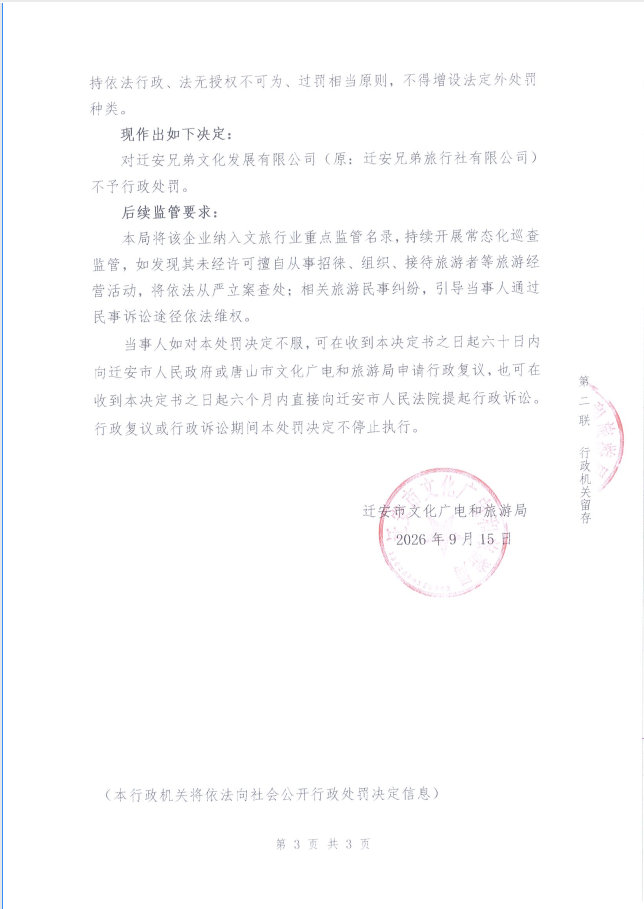 迁安市文化广电和旅游局不予行政处罚决定书 - 副本(2).png