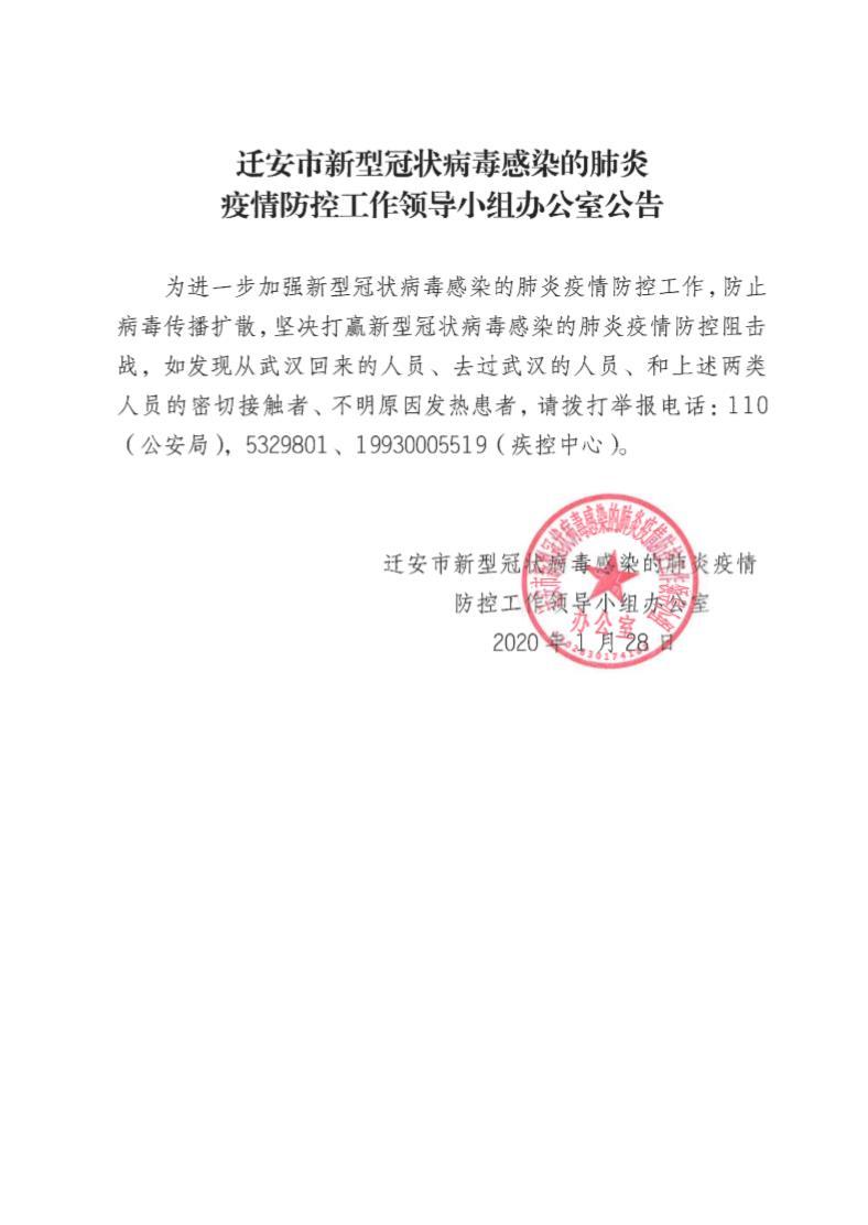 迁安市疫情防控工作领导小组办公室公告